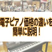 電子ピアノ値段の違い