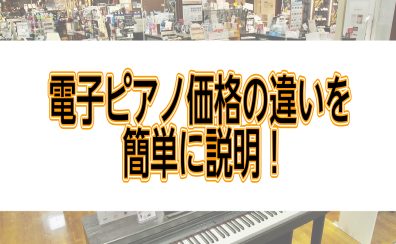 電子ピアノ値段の違い