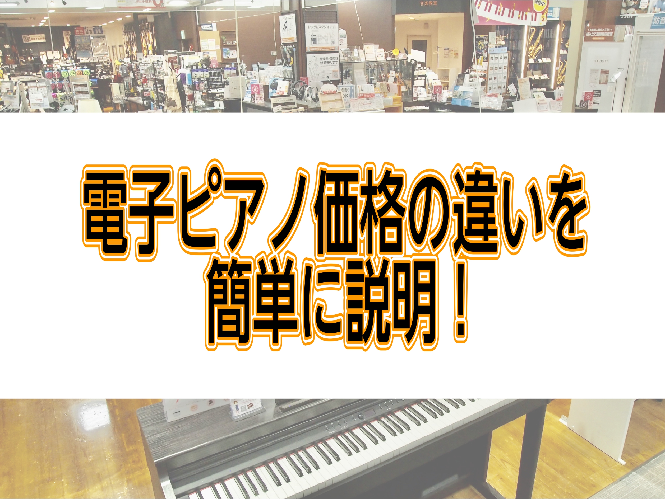 電子ピアノのって違いはあるの？こちらでは違いを5万円刻みで価格帯ごとにお伝えします。 CONTENTS5万円～10万円～15万円15万円～20万円前後20万円前後～25万円前後25万円前後～30万円30万円以上5万円～ ほとんどがスタンド別売りの卓上タイプ。音・タッチは軽めです。キーボードでは物足り […]