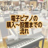 【ピアノ】購入した後ってどうやって届くの？ご説明します！