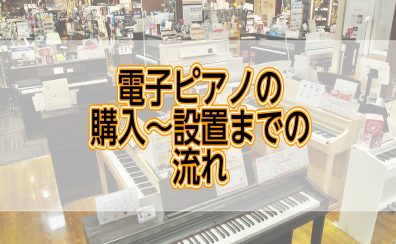 【ピアノ】購入した後ってどうやって届くの？ご説明します！