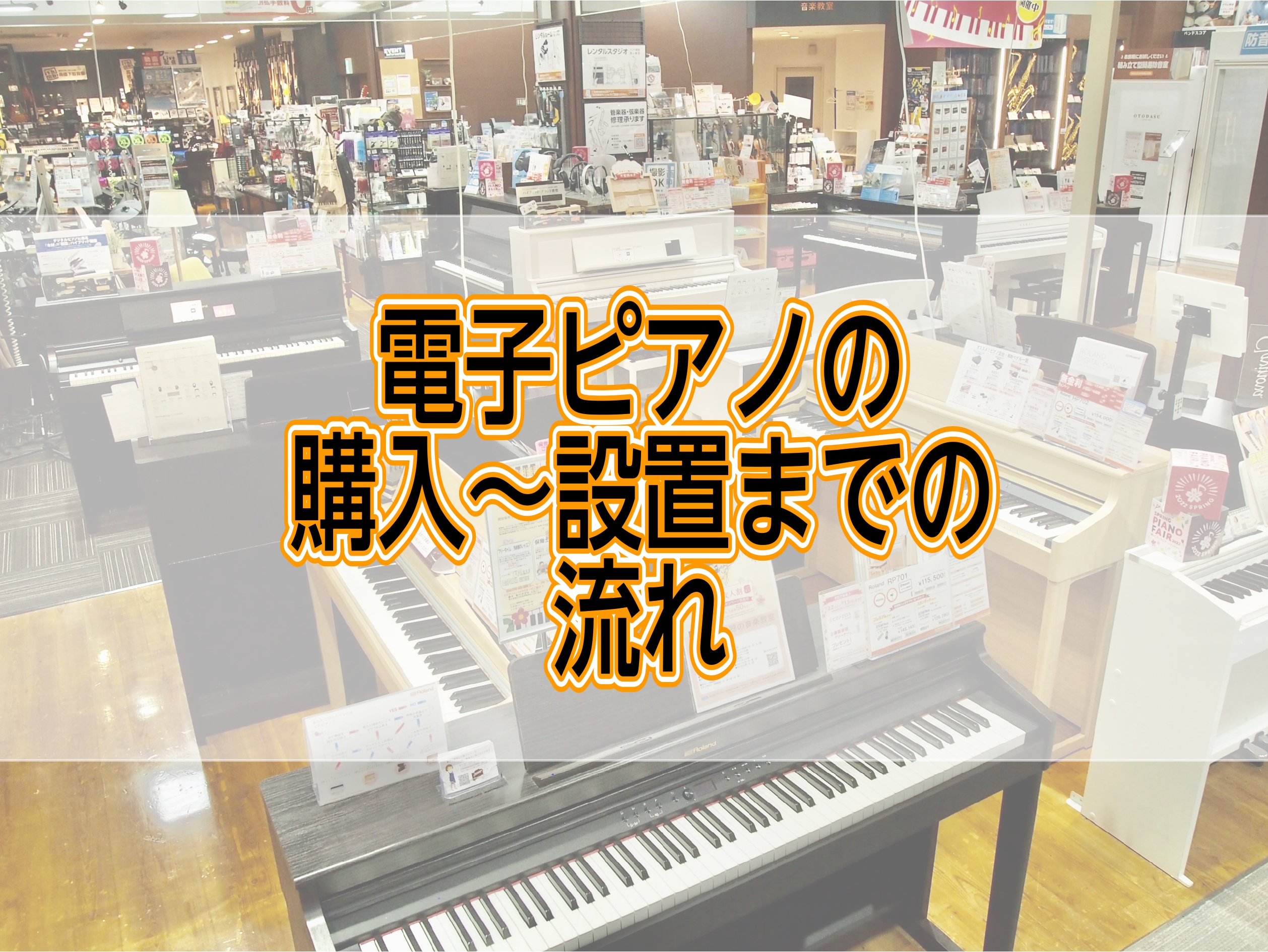 こちらでは電子ピアノのご購入方法と、購入後の配送設置の流れをお伝えします！ この電子ピアノに決めた！ CONTENTS店頭でのご購入方法お家でのご購入方法設置についてお問い合わせ店頭でのご購入方法 決済の前に、電子ピアノの納品先、おおまかな日程のお打ち合わせや安心保証のお手続きを行います。 ①お手続 […]