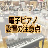 【ピアノ】納品時の気になる事　お答えします！