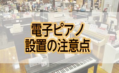 【ピアノ】納品時の気になる事　お答えします！