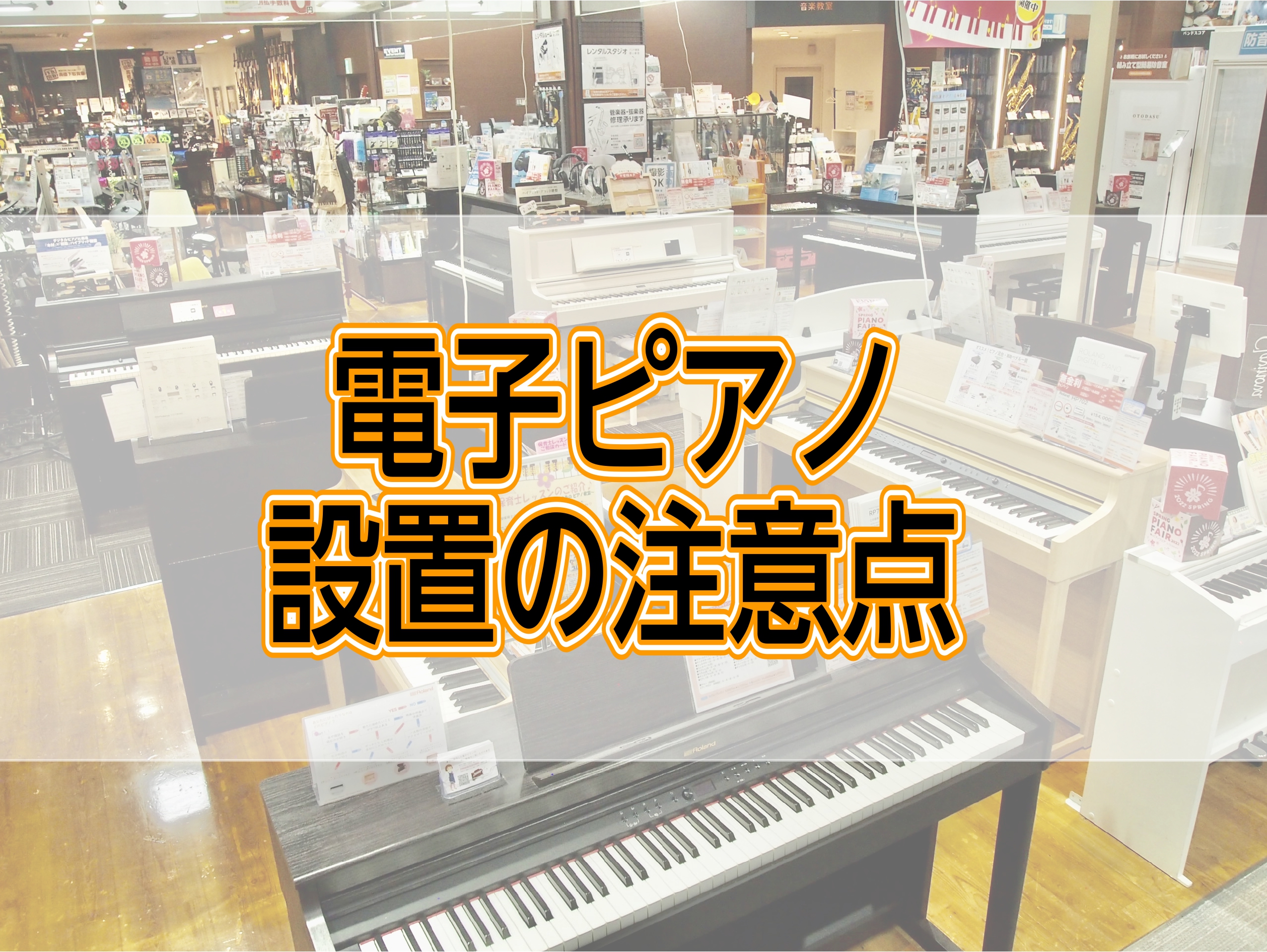 納品の時って何か準備しなきゃいけないの？ CONTENTSご購入前に気を付けたいこと納品日前までに準備しておくこと当日の注意ご購入前に気を付けたいこと ・日当たりがいい場所は避けましょう 日当たりがいい場所で演奏すると気持ちいいですが、直射日光は木材の乾燥や塗装の変色に繋がりますので、避けるのがおす […]