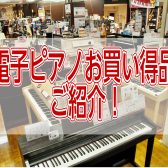 【イオンモール岡崎店】電子ピアノお買い得情報！
