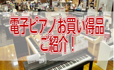 【イオンモール岡崎店】電子ピアノお買い得情報！