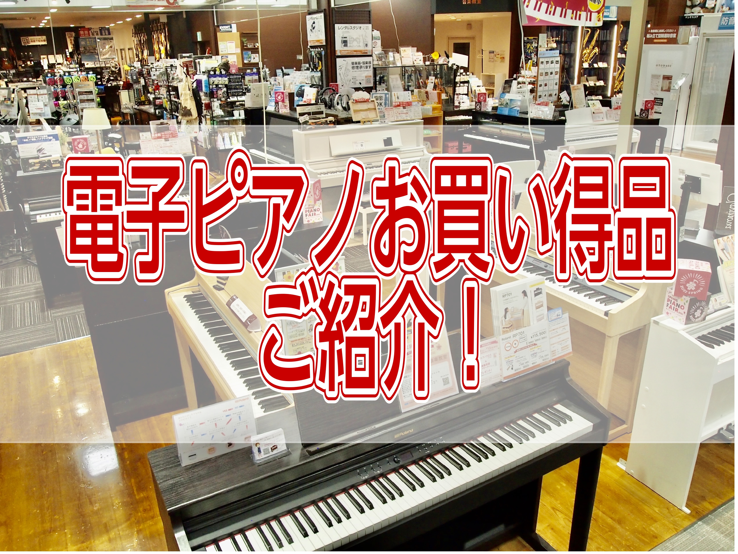 みなさんこんにちは！ピアノ担当の阿部田（あべた）です。今回は2024年5月現在のお買い得情報をお届けいたします。在庫に限りがありますので、販売済の際はご了承くださいませ。 CONTENTS夏のピアノフェア開催中！展示品限りの特別価格のご紹介！お問い合わせ夏のピアノフェア開催中！ 展示品限りの特別価格 […]