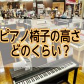 ピアノ椅子の高さってどれくらい？ベストな高さを画像でお伝えします！