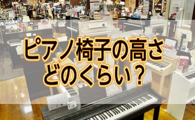 ピアノ椅子の高さってどれくらい？ベストな高さを画像でお伝えします！