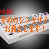 【初心者の方！必見！】おすすめのシンセサイザーお教えします！
