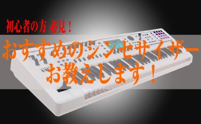 【初心者の方！必見！】おすすめのシンセサイザーお教えします！