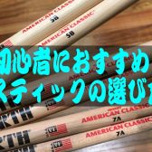 【軽音楽部でドラムを始める方必見】スティック選びはこれで安心！選ぶポイント3点をご紹介