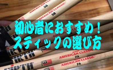 【軽音楽部でドラムを始める方必見】スティック選びはこれで安心！選ぶポイント3点をご紹介