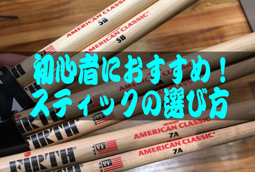 こんにちは！岡崎店ドラム担当の福井です。軽音楽部やサークルに入ろうと思っている方、あるいは既に所属していて、ドラムに挑戦しようと思っている方！ 「ドラムを始めたいけれど、何から揃えたらいいんだろう」「どうやって選んだらいいのかわからない...」そんな不安はありませんか？ 今回こちらの記事では「スティ […]