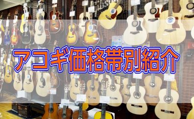 【アコギ探し】木材や形の違いを解説