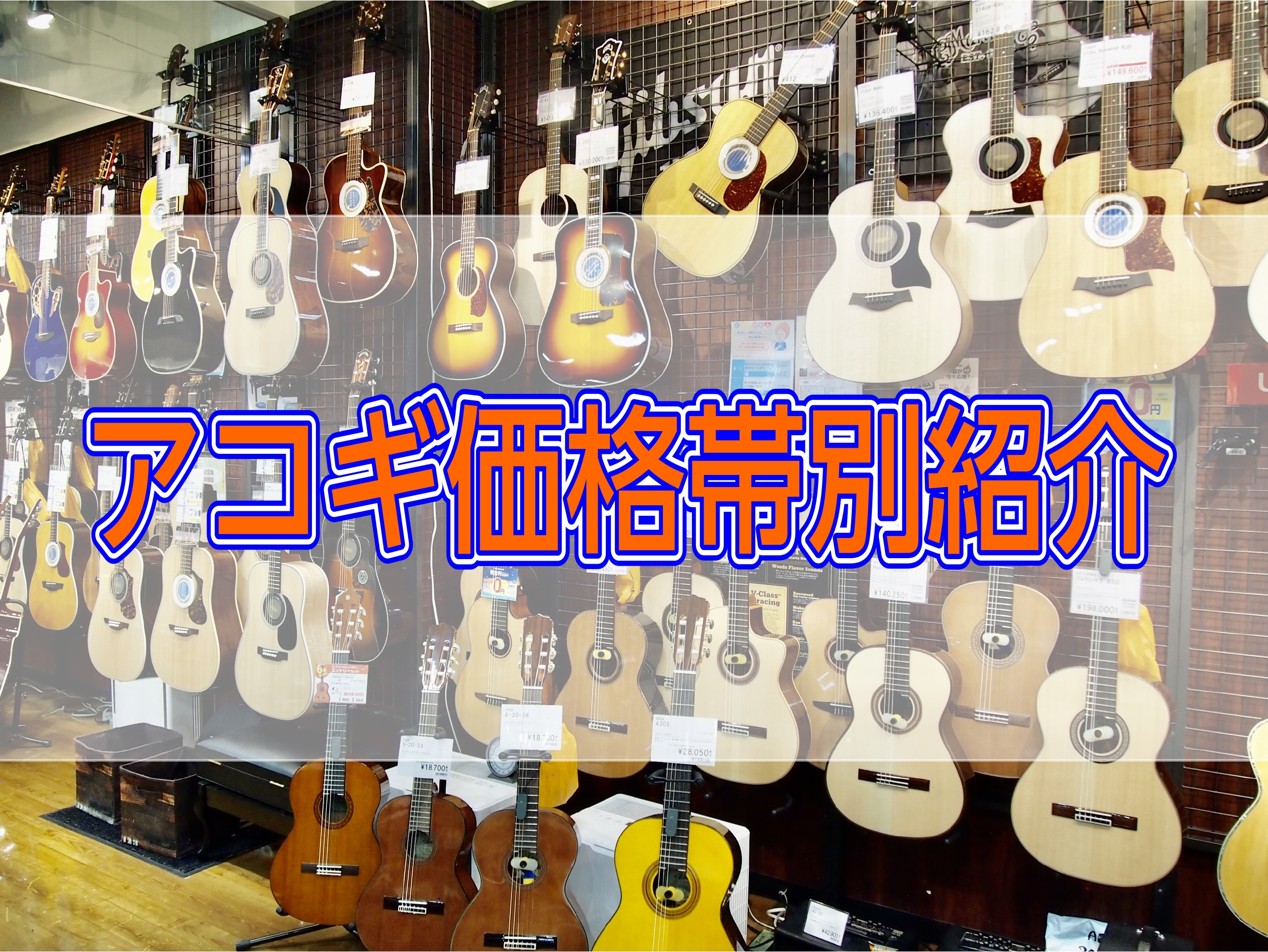 アコースティックギターを価格帯でご紹介します♪これから始めたいという方も2本目をお探しの方もぜひご覧ください。 CONTENTSアコースティックギターの大きさアコースティックギターの素材　エレキアコースティックギター(エレアコ)1万円～2万円台3万円～4万円台5万円～9万円台10万円台20万円以上国 […]