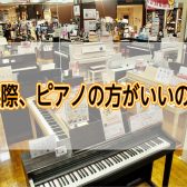 アコースティックピアノと電子ピアノどっち？最初からお家にピアノは必要？ピアノの選び方を解説！