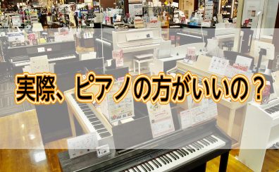 アコースティックピアノと電子ピアノどっち？最初からお家にピアノは必要？ピアノの選び方を解説！