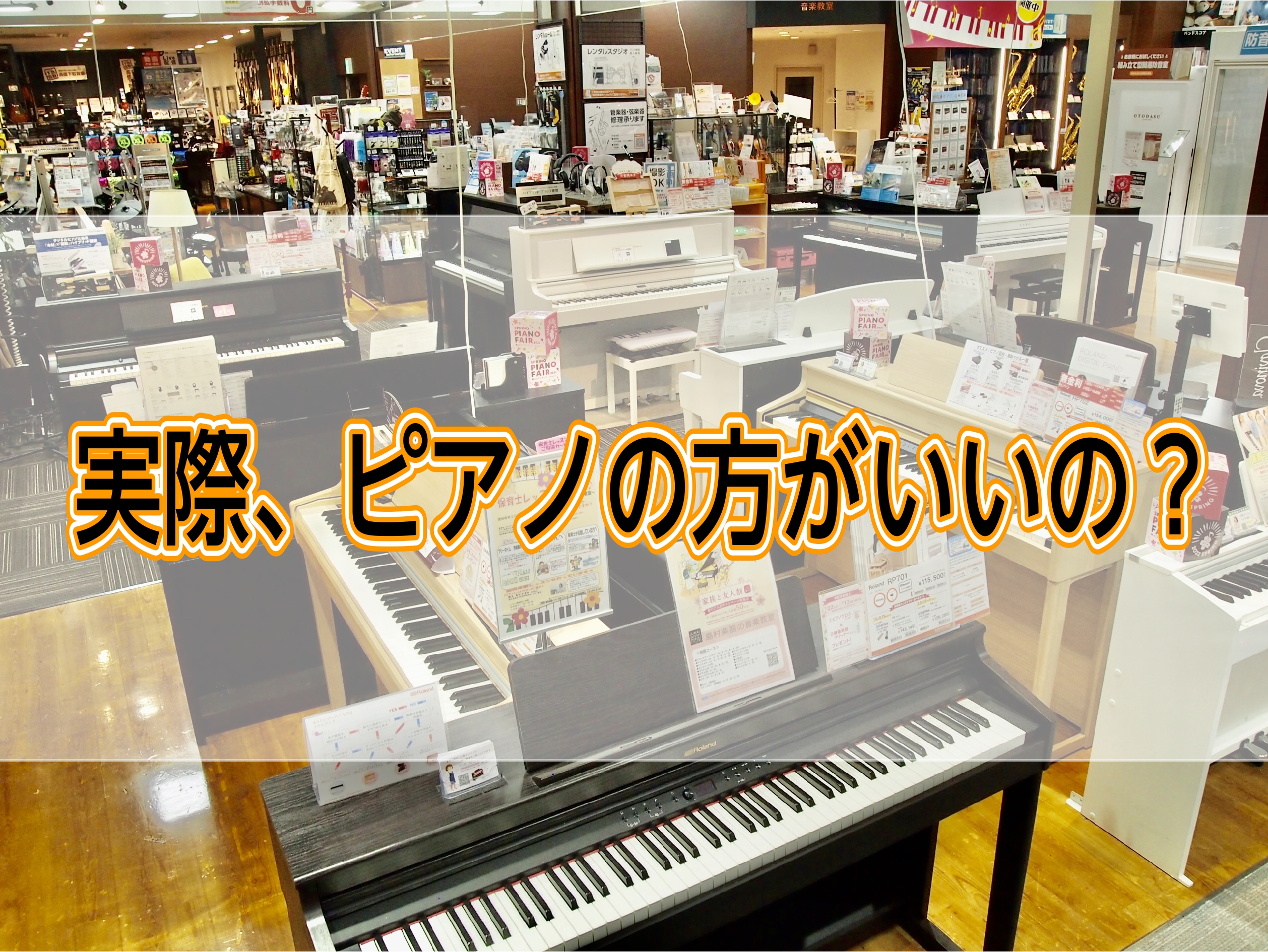CONTENTSまず、ピアノのレッスンでは何をしているのピアノ選びのポイントアコースティックピアノと電子ピアノの違いキーボードはNG？結局アコースティックピアノの方がいいの？ピアノ総合ページまず、ピアノのレッスンでは何をしているの ピアノレッスンはお子さまの感性、集中力、習慣力を伸ばします ピアノレ […]