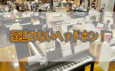 電子ピアノってヘッドホンは使える？遅延なしのワイヤレスヘッドホンってあるの？