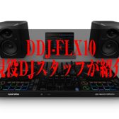 話題のDJ機材 DDJ-FLX10！何がすごいのか紹介します！