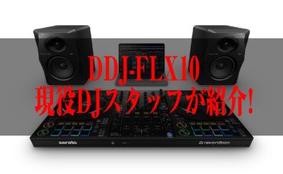 話題のDJ機材 DDJ-FLX10！何がすごいのか紹介します！