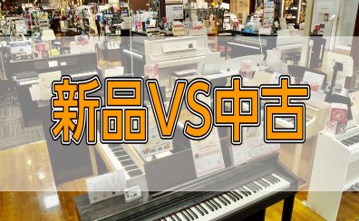 電子ピアノ中古と新品、どっちがおススメ？