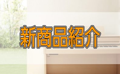 【新商品！】YAMAHA×島村楽器クラビノーバSCLPシリーズ