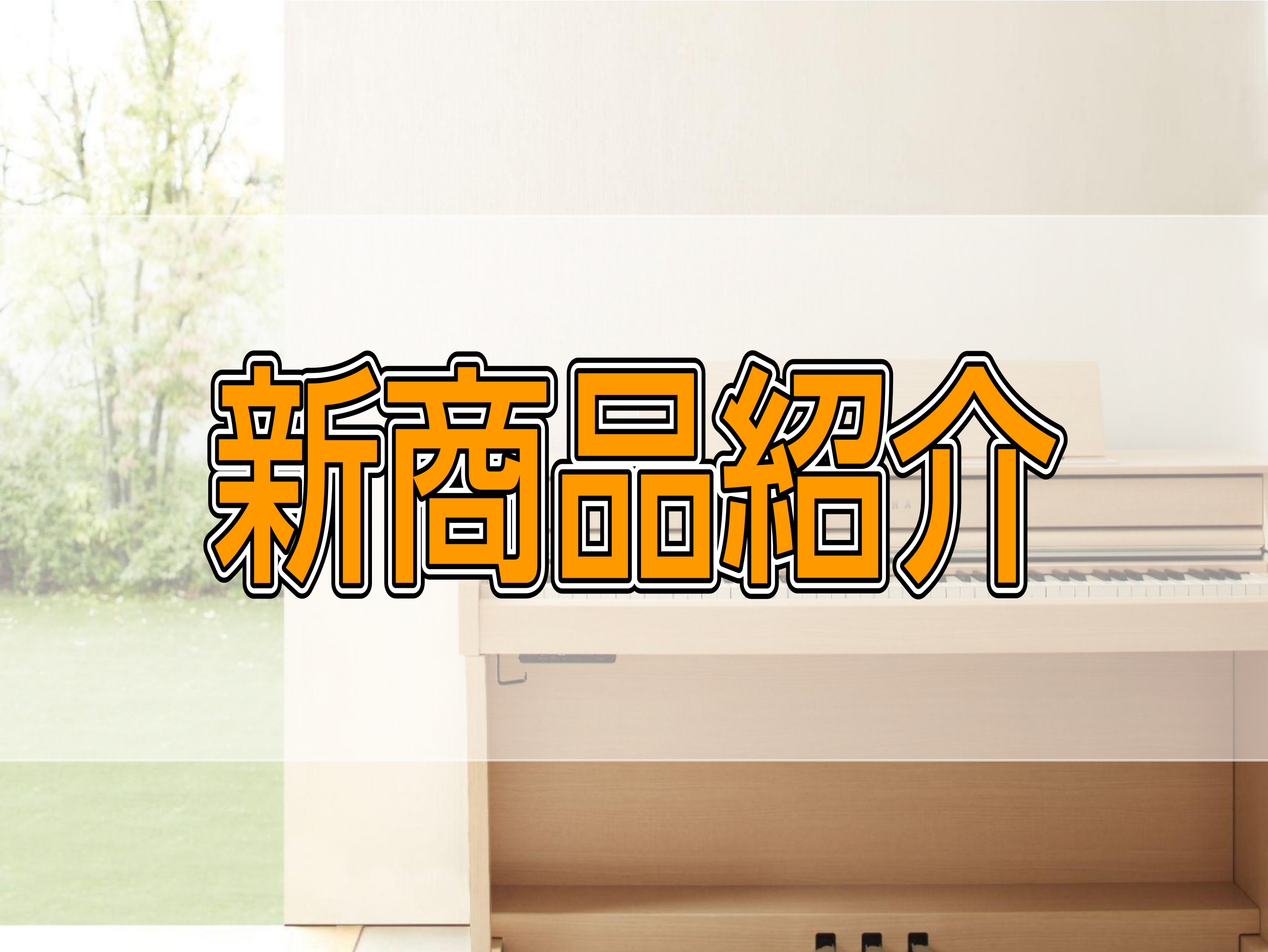 ヤマハ×島村楽器コラボレーション電子ピアノの新製品、『SCLP-8450』『SCLP-8350』が2024年9月5日(木)に発売いたします。 ヤマハのプレミアム電子ピアノ “Clavinova（クラビノーバ）”は、「新しい鍵盤楽器」を世に送り出すという構想のもと1983年に誕生しました。 Clavi […]