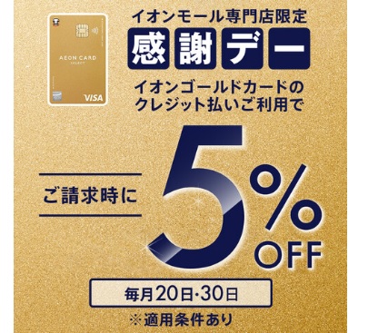 CONTENTS通常20日・30日イオンゴールド会員様ご請求時5％オフが今月は29日も仲間入り！例えば電子ピアノお買い上げなら・・・通常20日・30日イオンゴールド会員様ご請求時5％オフが今月は29日も仲間入り！ ＜イオンゴールドカード会員さま限定！＞イオンゴールドカードのクレジット払い・AEON  […]