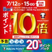 【今がチャンス！】イオンカードでのお支払でポイント10倍！9/13（金）～9/16（月・祝）