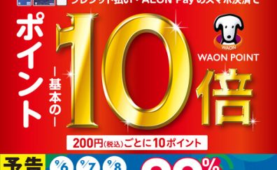 【今がチャンス！】イオンカードでのお支払でポイント10倍！9/13（金）～9/16（月・祝）