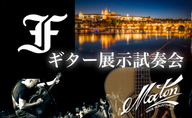 【FURCH　Maton】フィンガーピッキング展示試奏会