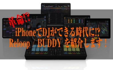 【iPhone,iPadでDJをしよう！】djayアプリ専用DJコントローラー　Reloop/BUDDYを紹介！