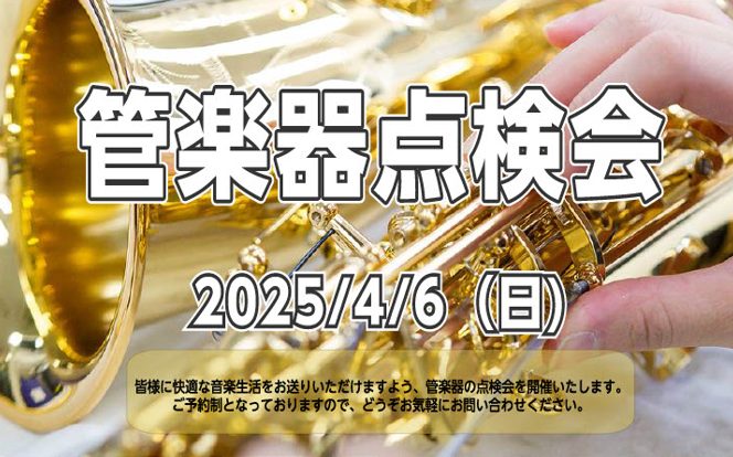 CONTENTS日頃お使いの楽器の状態をプロの目でチェック＆調整しますご予約状況のご案内開催日程点検会のご予約・お問い合わせ日頃お使いの楽器の状態をプロの目でチェック＆調整します 　　 こんにちは！管楽器点検会担当の渡邊です。 管楽器プレイヤーの皆様、お使いの楽器は定期的にメンテナンスされてますか？ […]