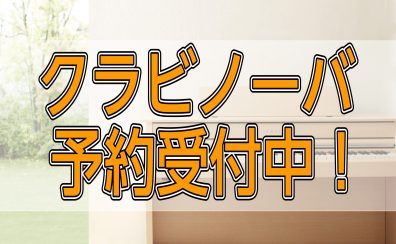 【お店でご覧になれます！】ヤマハ新クラビノーバシリーズ