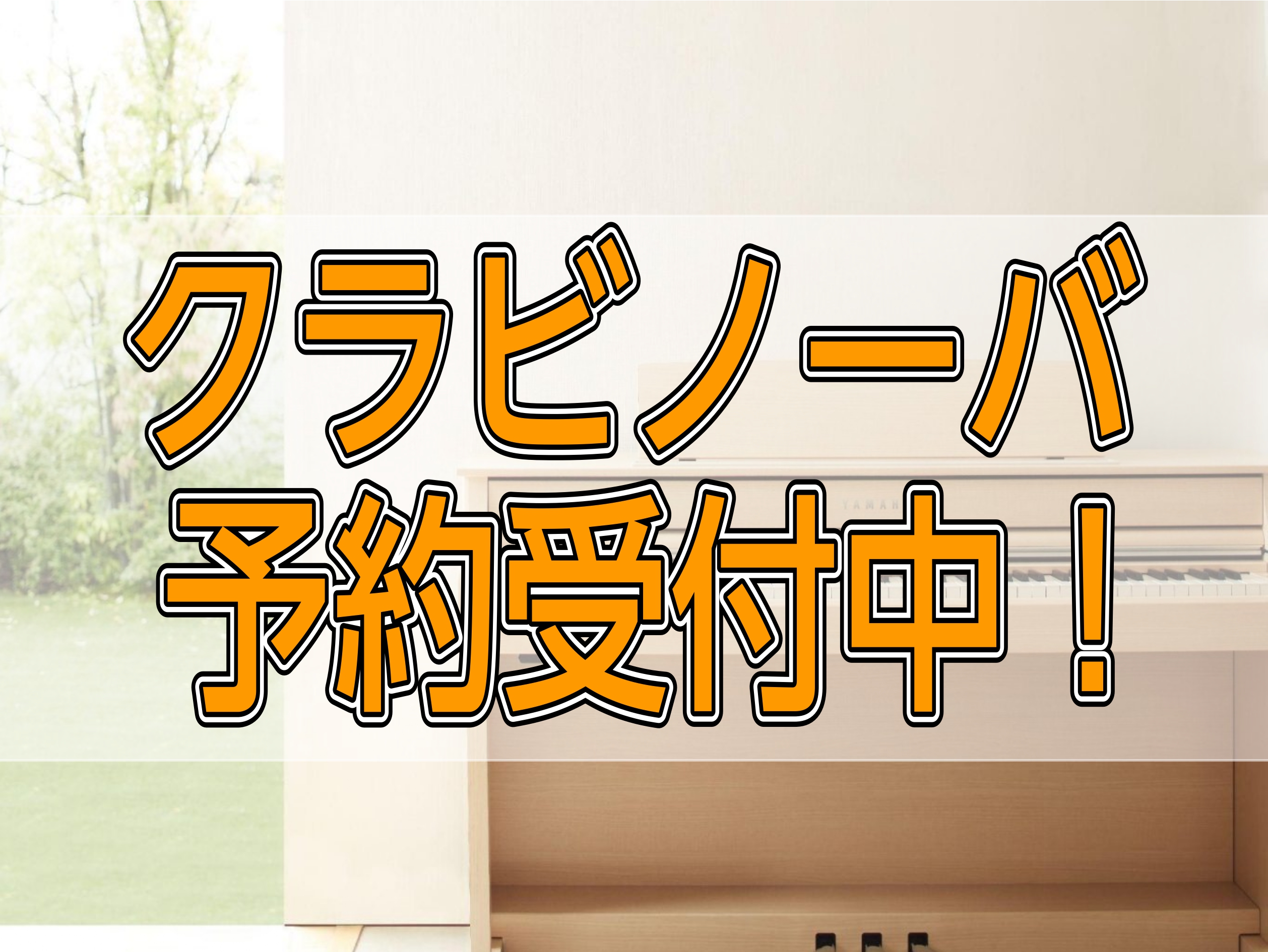 CONTENTSYAMAHA　新クラビノーバ一足早く岡崎店に展示開始いたします！ご予約受付中！SCLPについてはこちらYAMAHA　新クラビノーバ一足早く岡崎店に展示開始いたします！ ご予約受付中！ SCLP-8350 SCLP-8450 CLP-875 CLP-885 お問い合わせ SCLPについ […]
