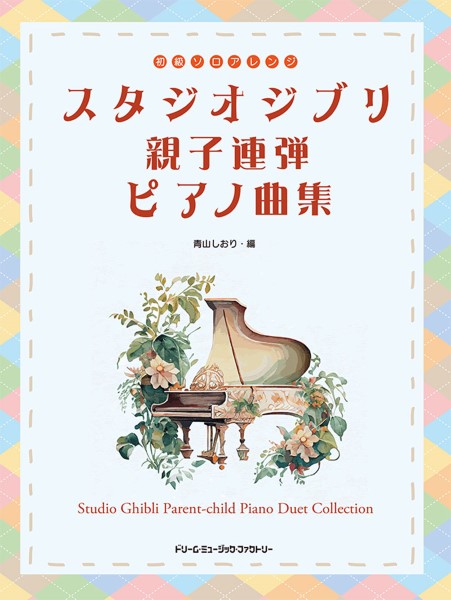 ドリームミュージックファクトリー初級ソロ・アレンジ スタジオジブリ●親子連弾ピアノ曲集