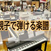 親子で楽しめるピアノ楽譜