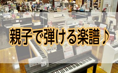 親子で楽しめるピアノ楽譜