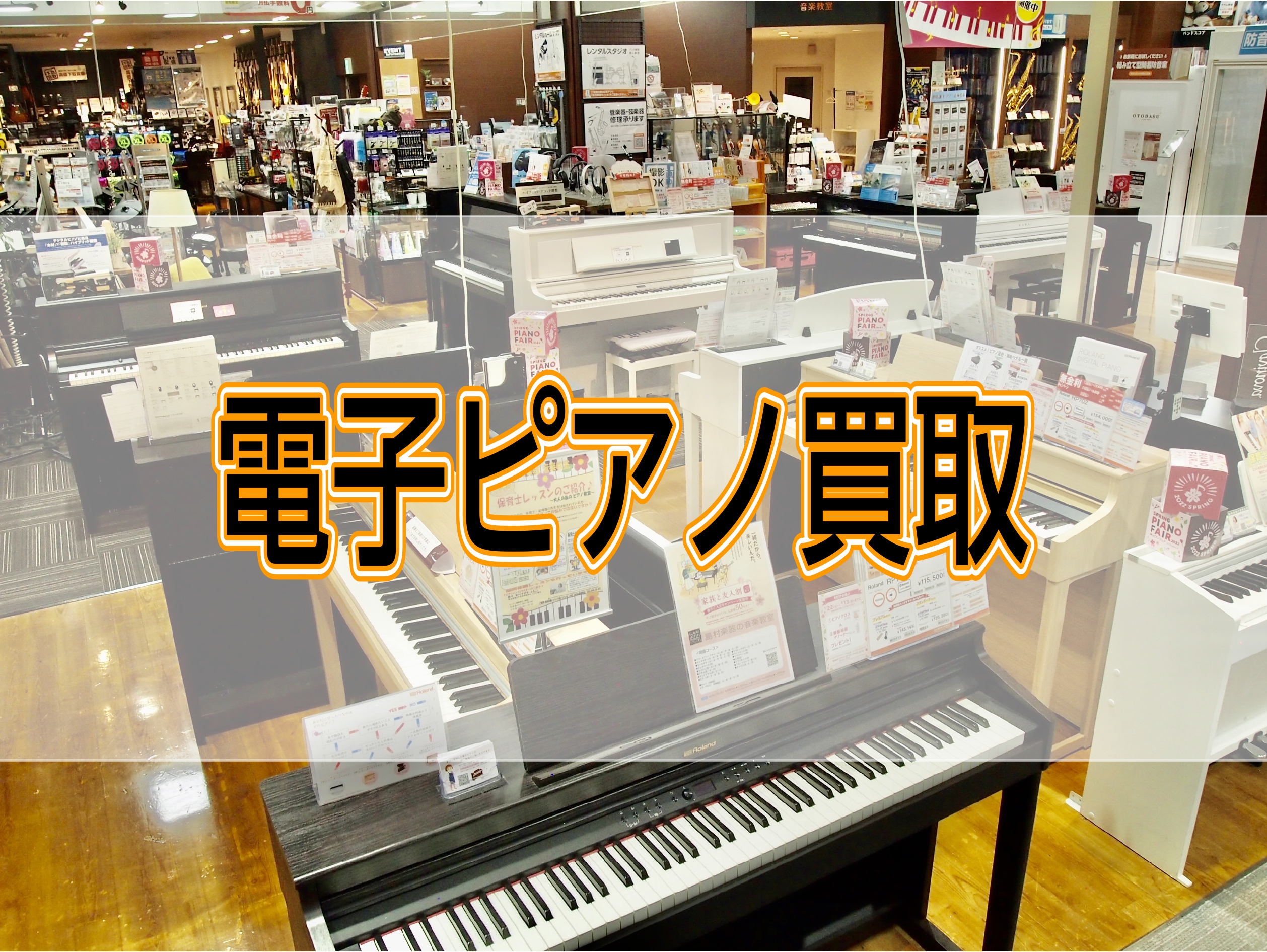 昔使っていた電子ピアノを処分したい…もっと演奏の幅を広げたいから上位機種の電子ピアノへ買い換えたい… CONTENTS買取・下取り電子ピアノ引き取りサービスメーカー名・型名・製造年・製造番号の確認方法買取・下取り 買取 下の画像よりWEB査定もしくはLINE査定をお申込みください。 下取り 買取り・ […]