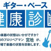現役リペアマンによるギター・ベース無料点検会開催します！2024年10月20日(日)