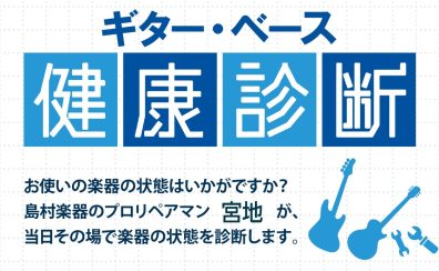現役リペアマンによるギター・ベース無料点検会開催します！2024年10月20日(日)