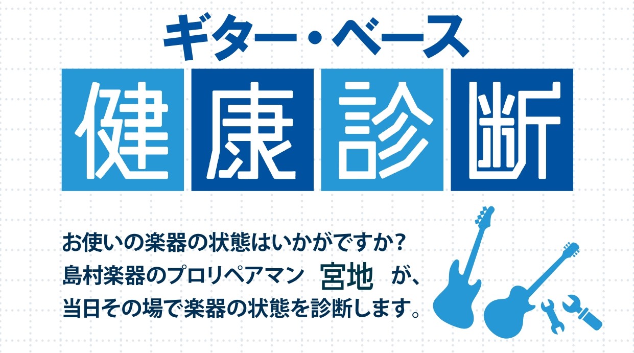 CONTENTS当社専属のリペアマンが店頭でお客様の楽器を直接点検いたします！ご予約は店頭、もしくはお電話にて！当社専属のリペアマンが店頭でお客様の楽器を直接点検いたします！ 普段は名古屋ギター＆リペアにて、お客様の楽器の修理に心血を注いでいるリペアスタッフが1日限定で店頭にやってまいります！ 楽器 […]