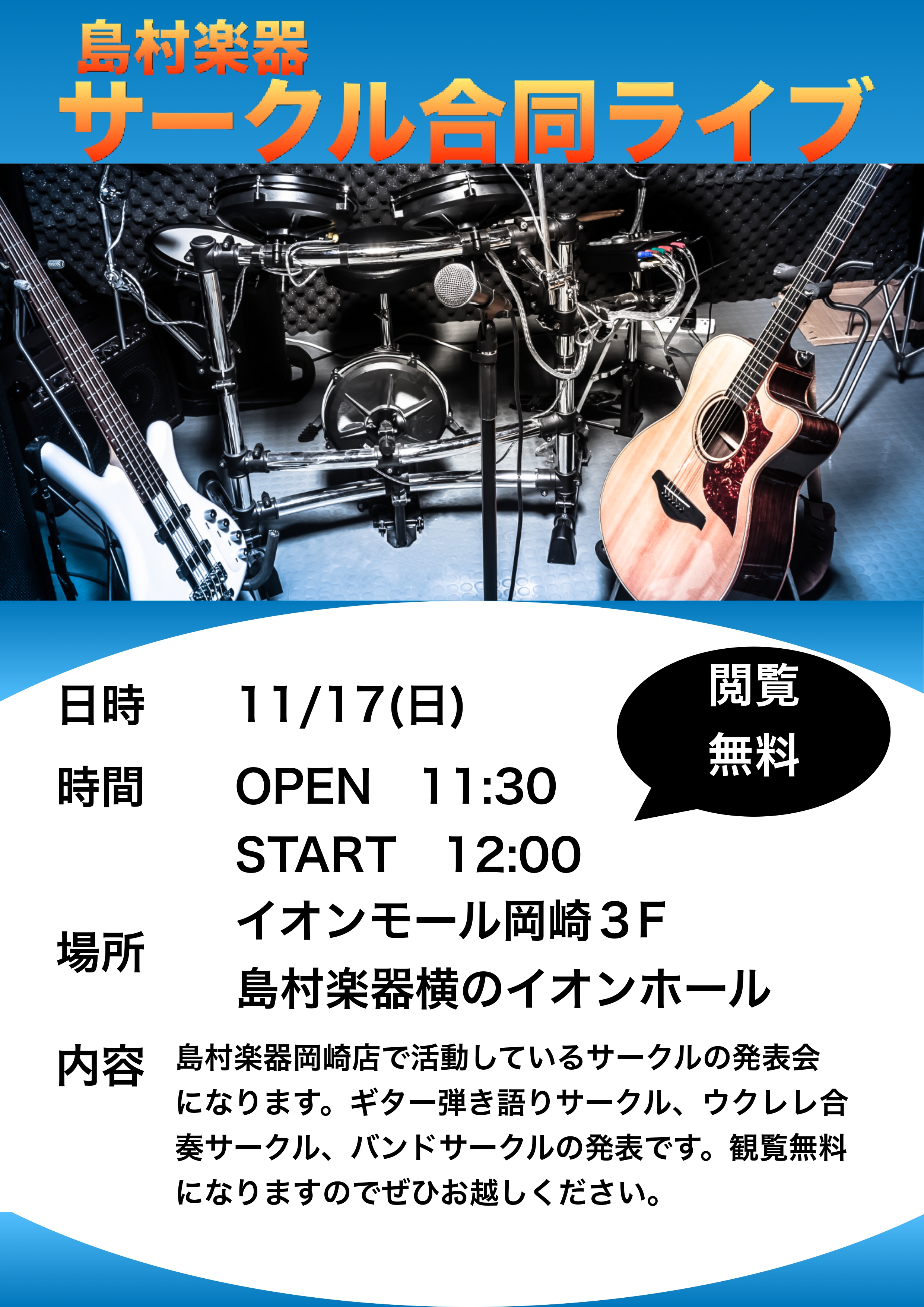 島村楽器岡崎店ではギター弾き語りサークル・ウクレレサークル・オープンマイククラブを開催しており この度各サークル合同でのライブ開催が決定しました! 日々の練習の成果をご覧くださいませ 観覧は無料となっております。是非ご来店ください!