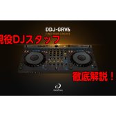 【初心者にもおすすめ⁉】AlphaTheta DDJ-GRV6｜なにができるのか！現役DJスタッフが徹底解説！