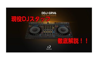 【初心者にもおすすめ⁉】AlphaTheta DDJ-GRV6｜なにができるのか！現役DJスタッフが徹底解説！