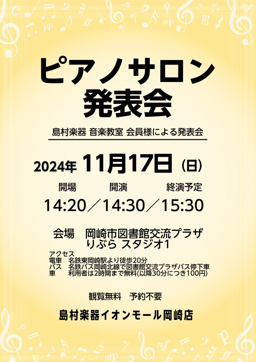 こんにちは。島村楽器岡崎店ピアノインストラクター鈴木です。 ようやく秋らしくなってきましたね。芸術の秋にピッタリのイベントのご案内です。 11月17日(日)に岡崎店ピアノサロン会員様による発表会を、りぶらスタジオ1にて開催します。 こちらは当店音楽教室の【大人のピアノサロン】に通われている会員様の発 […]