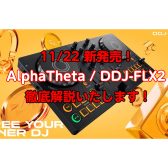 【最新DJ機材】AlphaTheta / DDJ-FLX2 初心者にもおすすめ！ 定番機材と比較します！